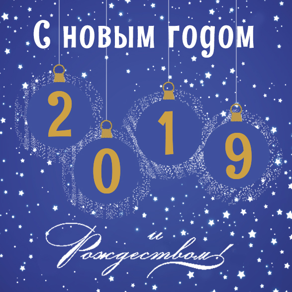 Поздравляем всех с наступающим Новым Годом и Рождеством!