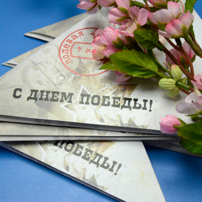 С Днём Победы!