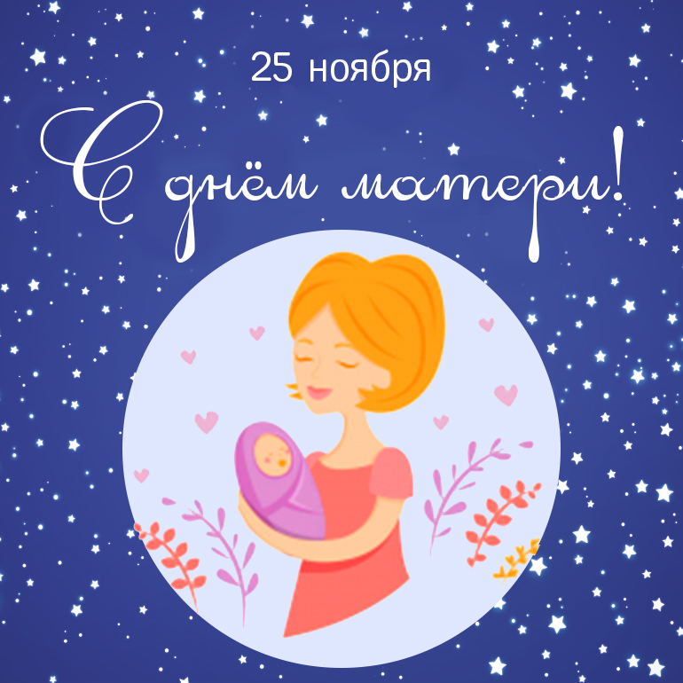 Поздравляем с Днём матери!