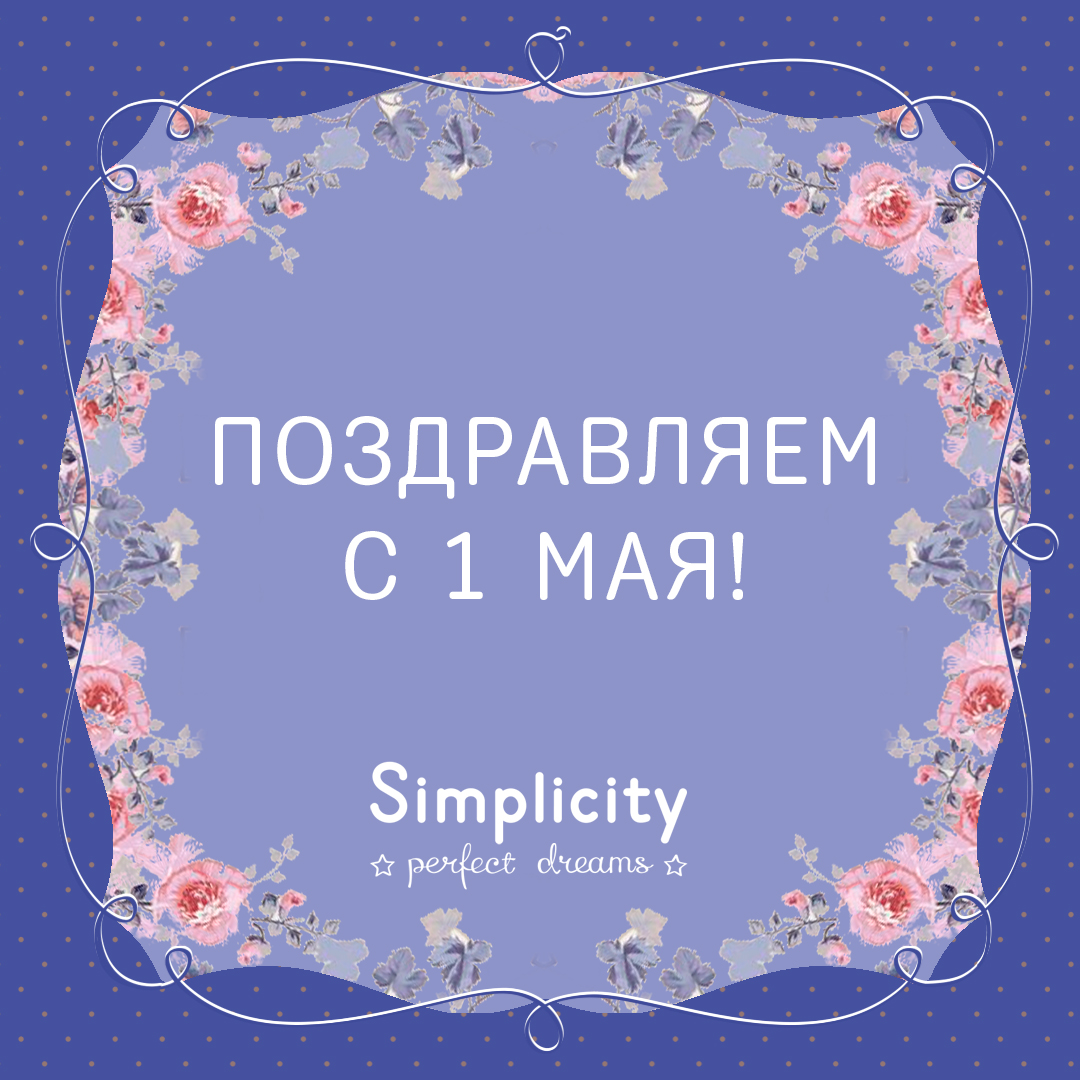 С Праздником Весны и Труда!