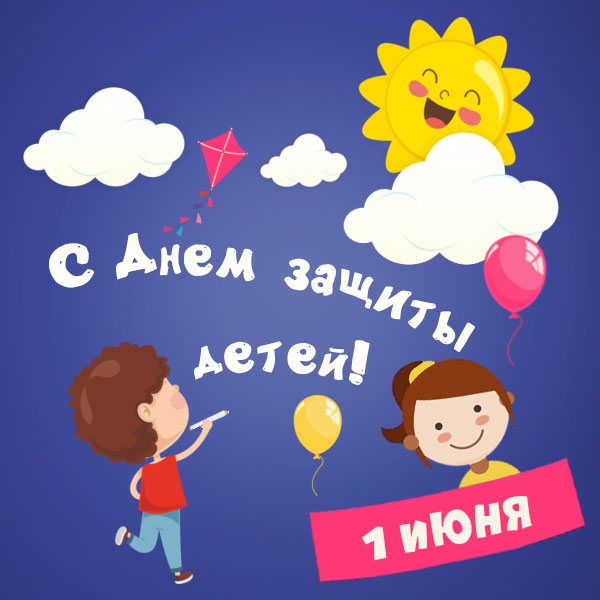 С Днём защиты Детей!