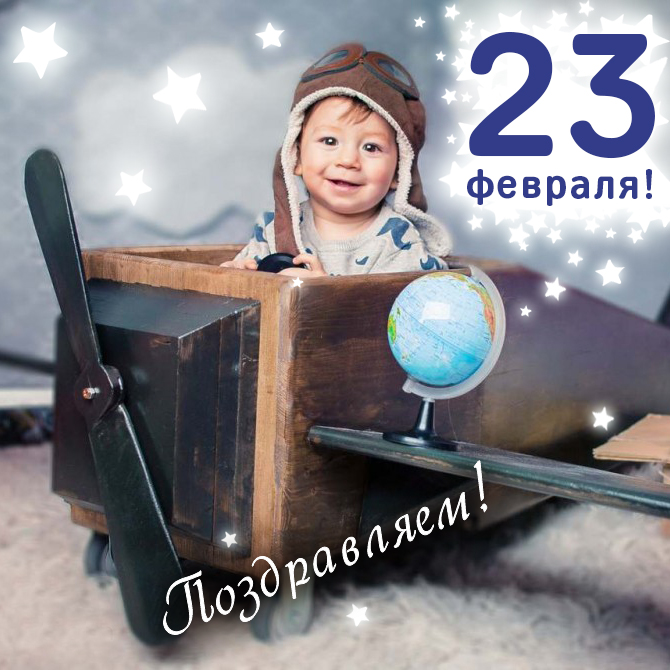23 февраля!