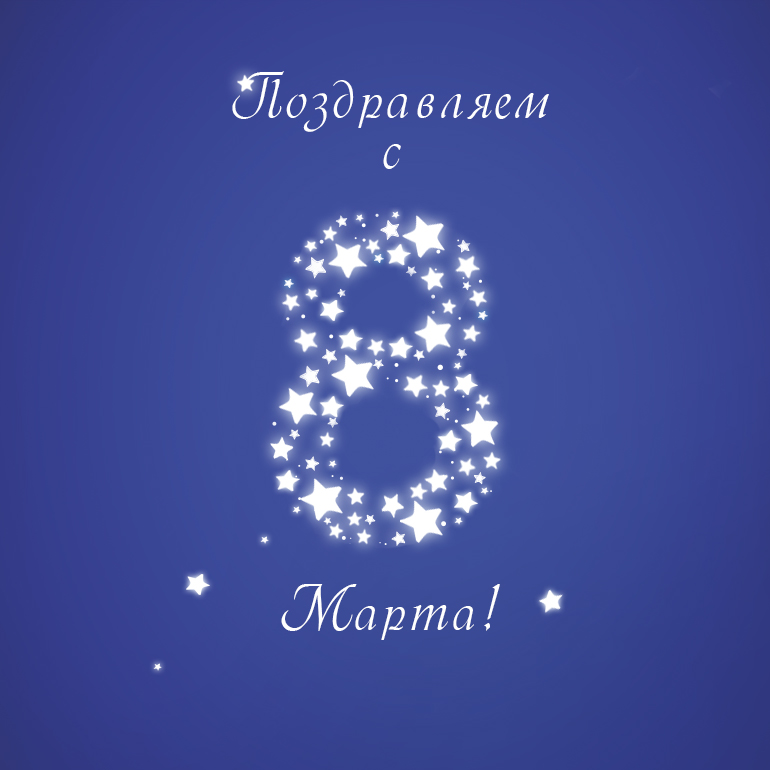 8 марта!