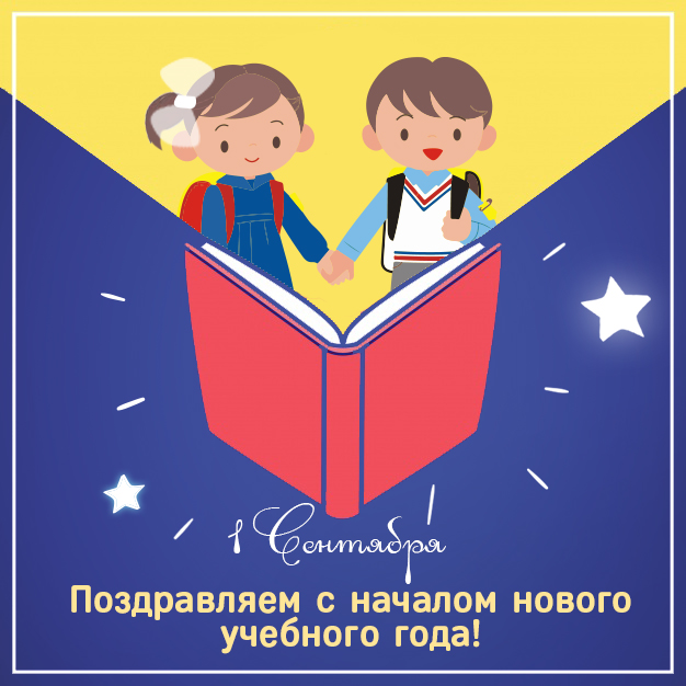 Поздравляем с 1 сентября!
