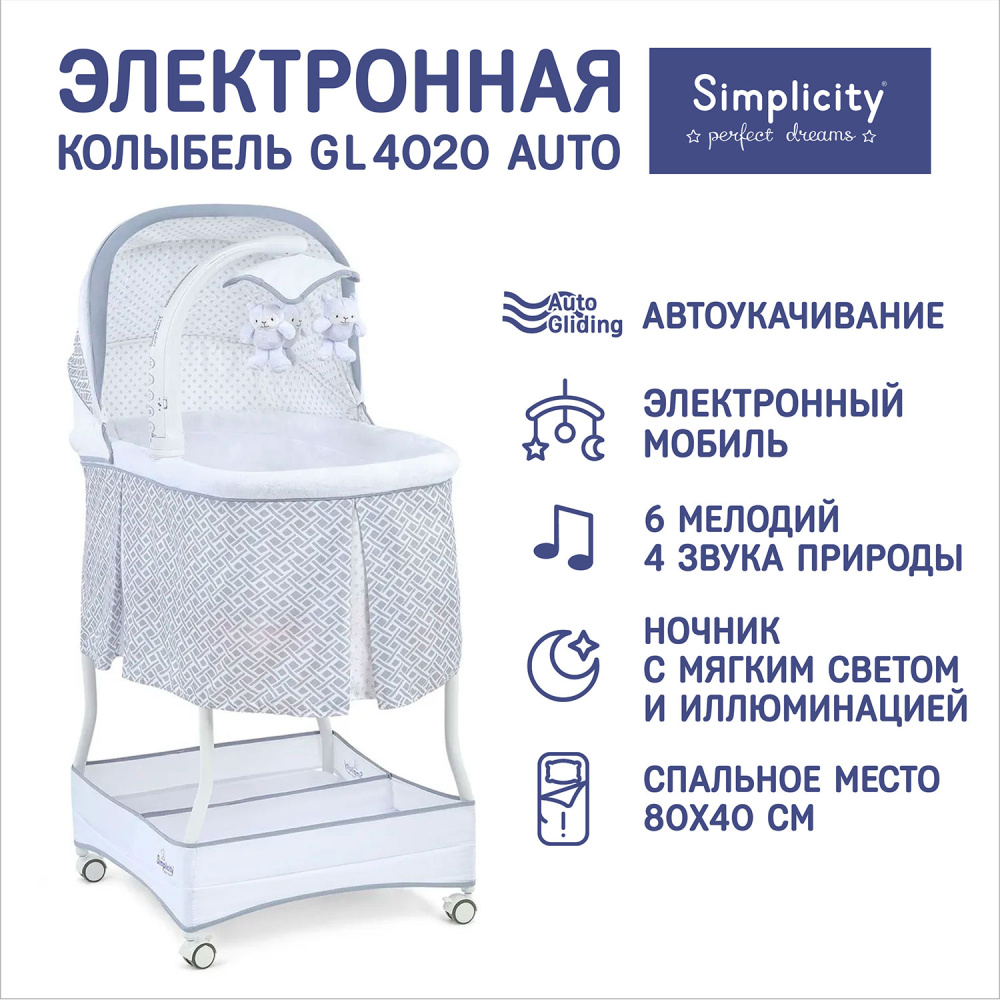 Колыбель Simplicity GL4020 Auto 