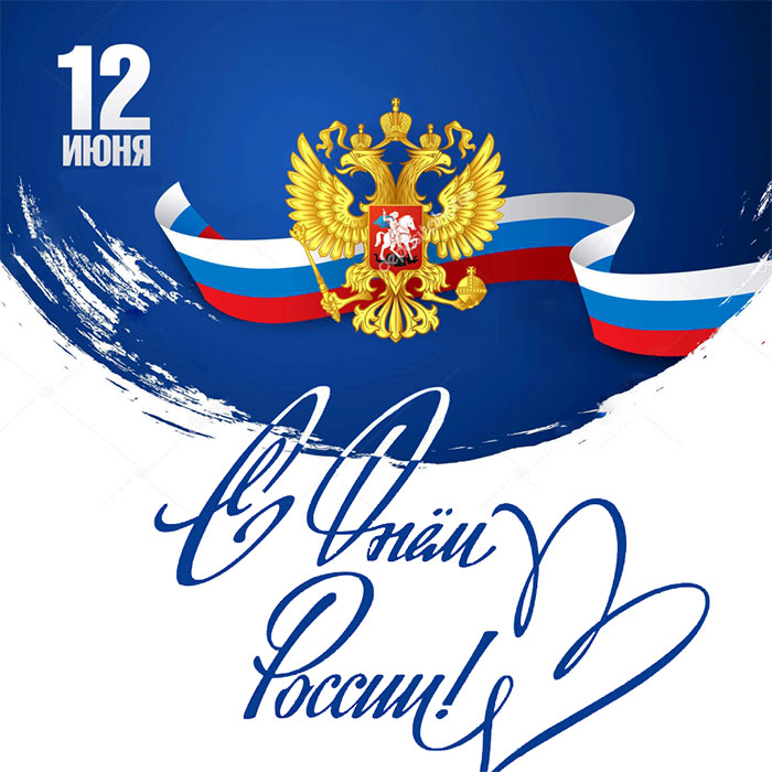 С Днём России!