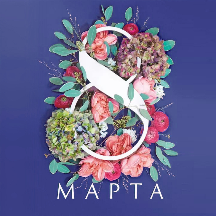 С 8 марта!