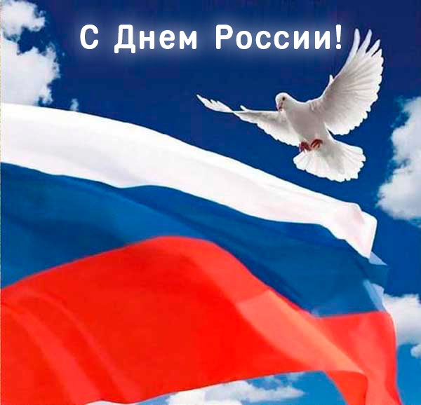 12 июня - День России