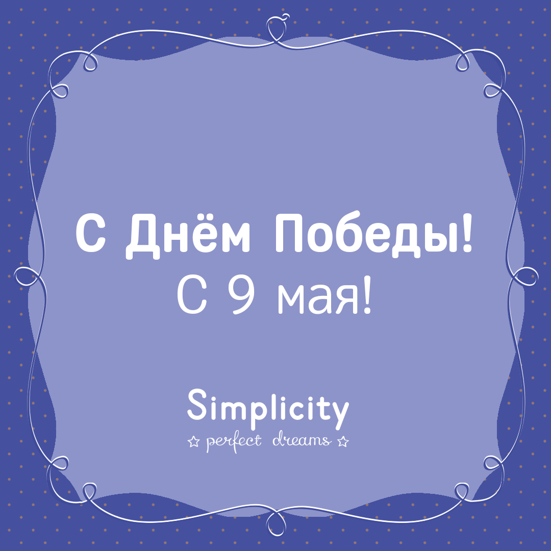 С Днём Победы!