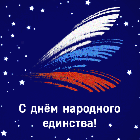 С Днём Народного Единства!